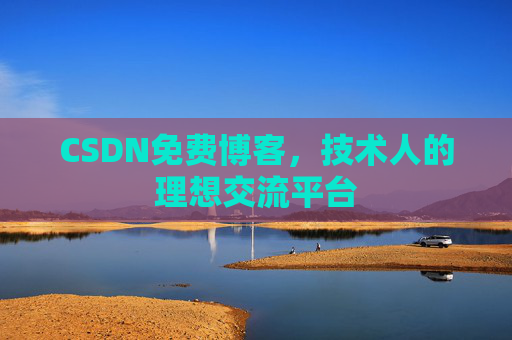 CSDN免费博客,技术人的理想交流平台